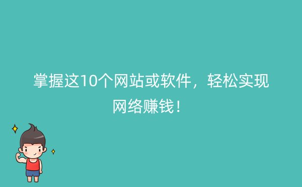 掌握这10个网站或软件，轻松实现网络赚钱！