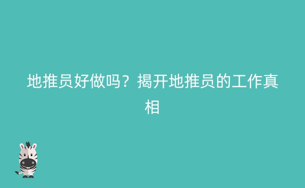 地推员好做吗？揭开地推员的工作真相