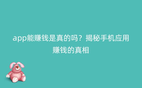 app能赚钱是真的吗？揭秘手机应用赚钱的真相