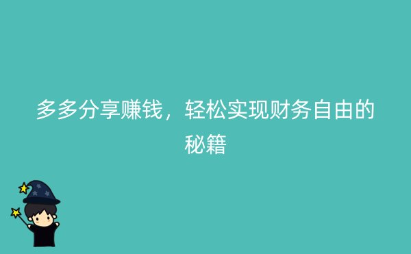 多多分享赚钱，轻松实现财务自由的秘籍