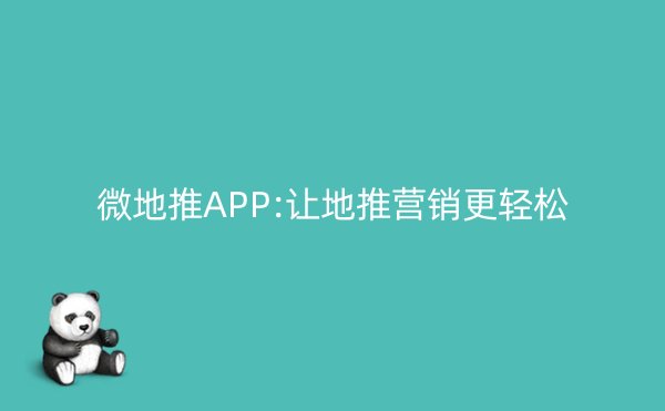 微地推APP:让地推营销更轻松