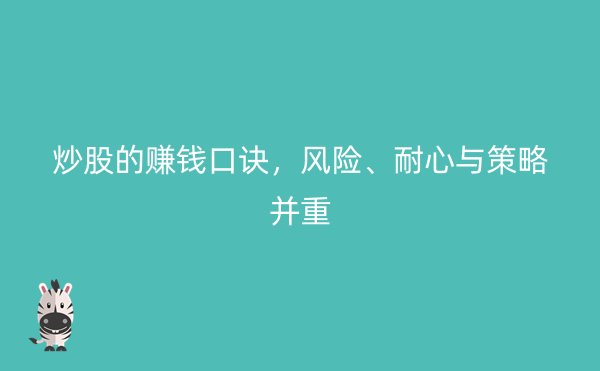 炒股的赚钱口诀，风险、耐心与策略并重