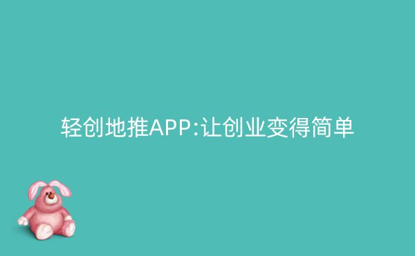 轻创地推APP:让创业变得简单