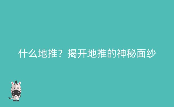 什么地推？揭开地推的神秘面纱