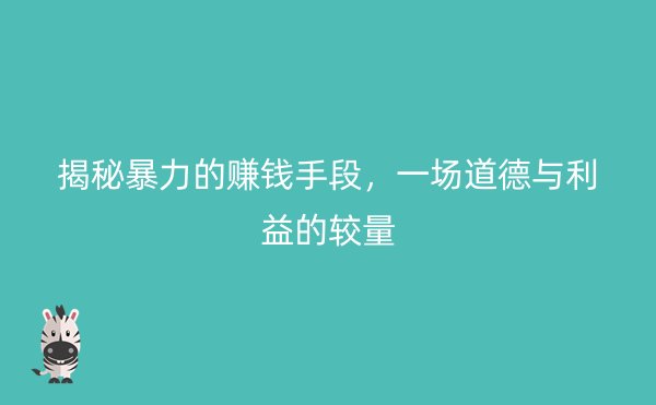 揭秘暴力的赚钱手段，一场道德与利益的较量