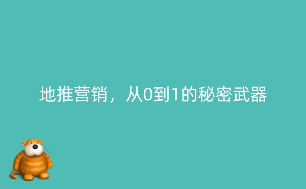 地推营销，从0到1的秘密武器