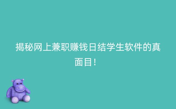 揭秘网上兼职赚钱日结学生软件的真面目！