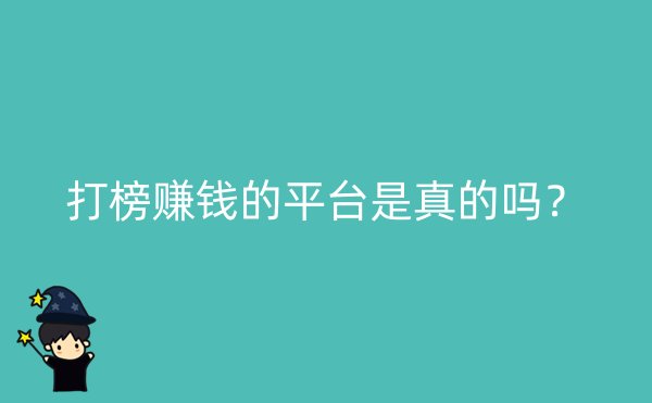 打榜赚钱的平台是真的吗？