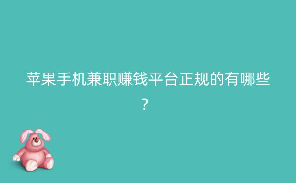 苹果手机兼职赚钱平台正规的有哪些？