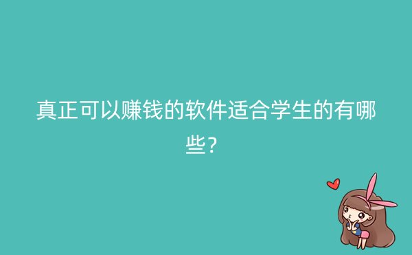 真正可以赚钱的软件适合学生的有哪些？