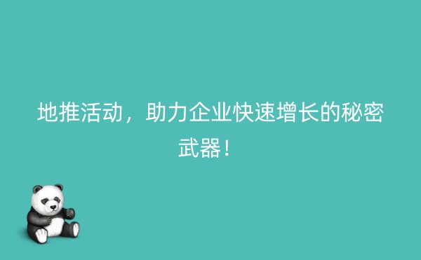 地推活动，助力企业快速增长的秘密武器！