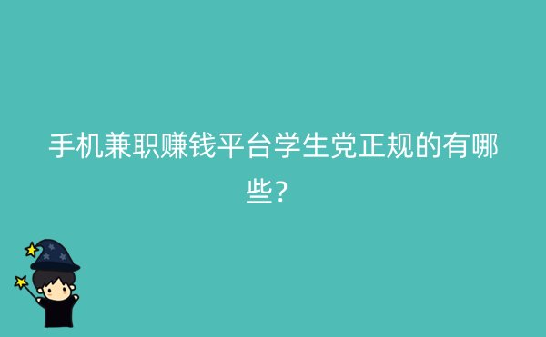 手机兼职赚钱平台学生党正规的有哪些？