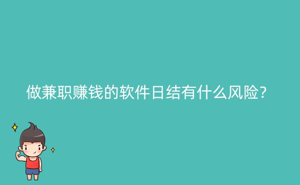 做兼职赚钱的软件日结有什么风险？