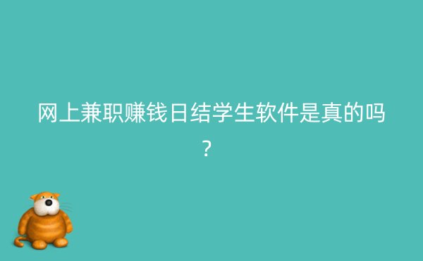 网上兼职赚钱日结学生软件是真的吗？