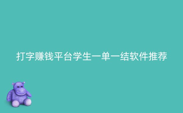 打字赚钱平台学生一单一结软件推荐