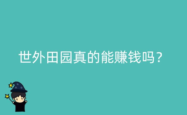 世外田园真的能赚钱吗？