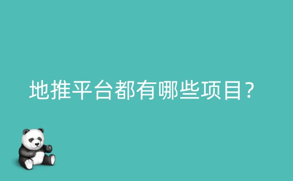 地推平台都有哪些项目？