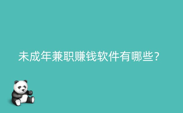 未成年兼职赚钱软件有哪些？