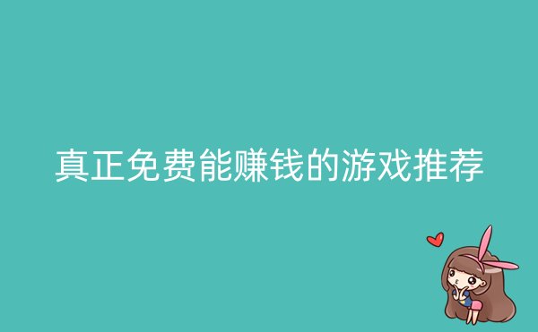 真正免费能赚钱的游戏推荐