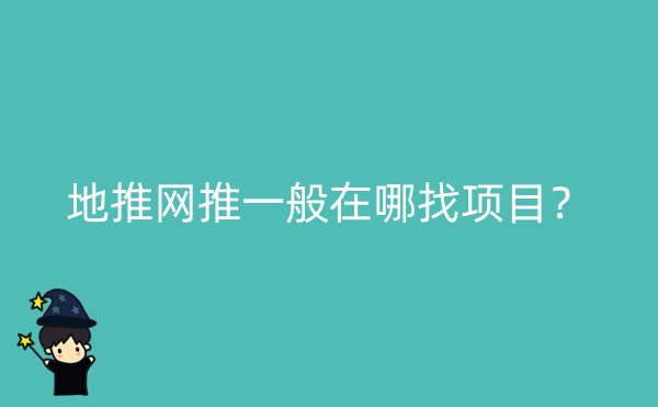 地推网推一般在哪找项目？