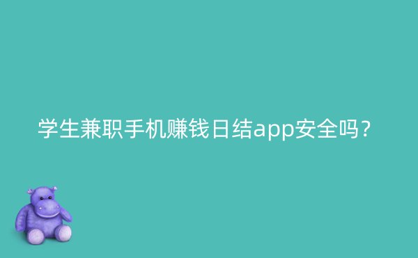 学生兼职手机赚钱日结app安全吗？