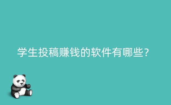 学生投稿赚钱的软件有哪些？