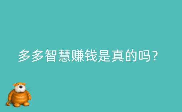 多多智慧赚钱是真的吗？