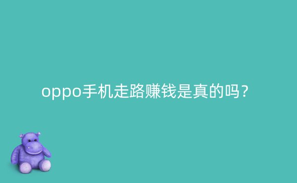 oppo手机走路赚钱是真的吗？