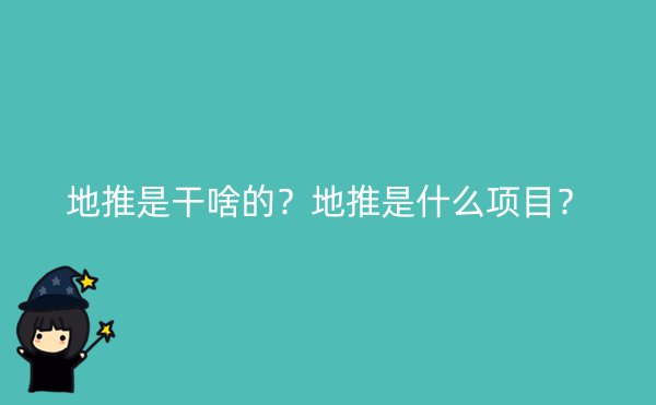 地推是干啥的？地推是什么项目？