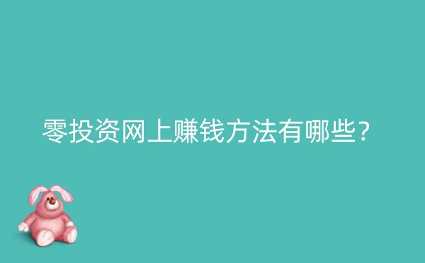 零投资网上赚钱方法有哪些？