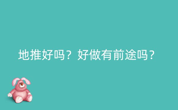 地推好吗？好做有前途吗？