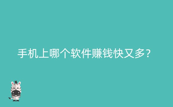 手机上哪个软件赚钱快又多？