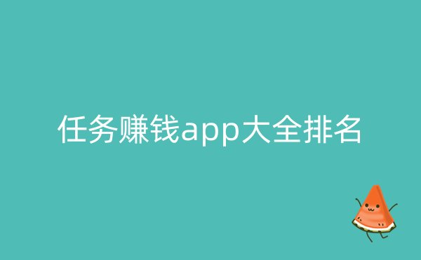 任务赚钱app大全排名