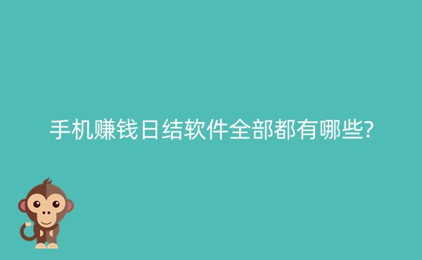 手机赚钱日结软件全部都有哪些?