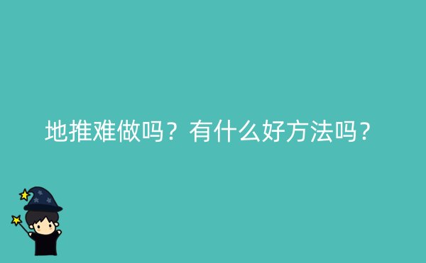 地推难做吗？有什么好方法吗？