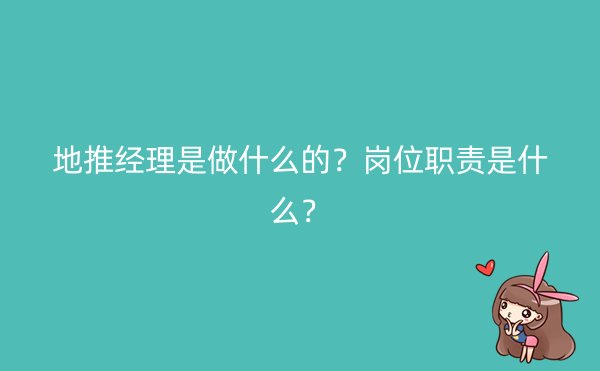 地推经理是做什么的？岗位职责是什么？