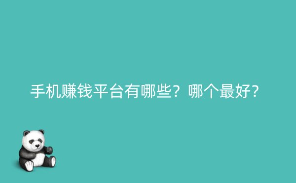 手机赚钱平台有哪些？哪个最好？