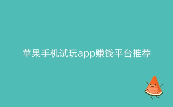 苹果手机试玩app赚钱平台推荐