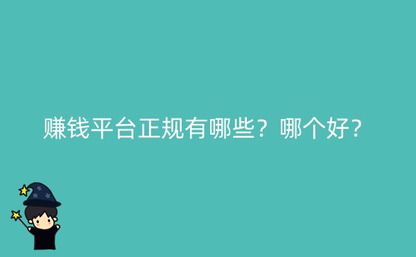 赚钱平台正规有哪些？哪个好？