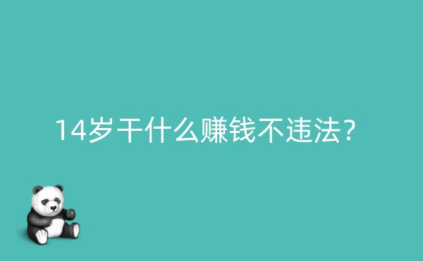 14岁干什么赚钱不违法？