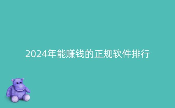 2024年能赚钱的正规软件排行