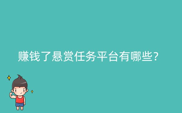 赚钱了悬赏任务平台有哪些？