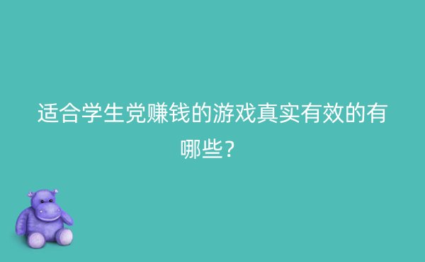 适合学生党赚钱的游戏真实有效的有哪些？