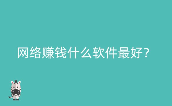网络赚钱什么软件最好？