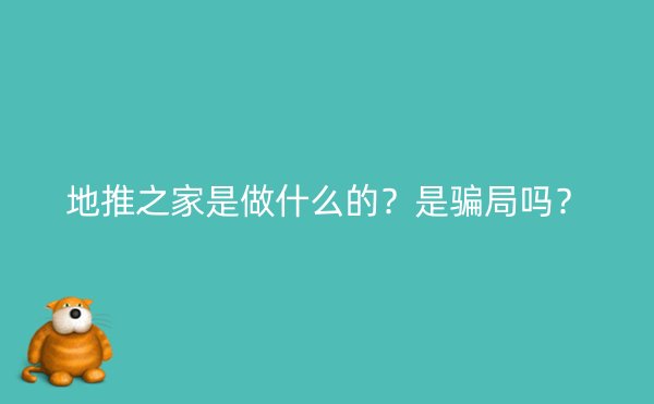 地推之家是做什么的？是骗局吗？