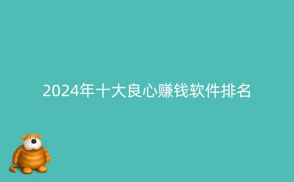 2024年十大良心赚钱软件排名