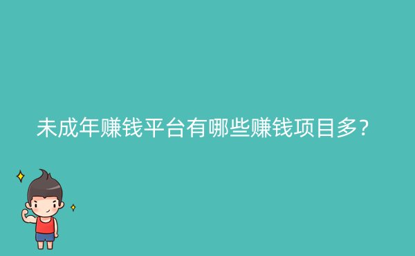 未成年赚钱平台有哪些赚钱项目多？