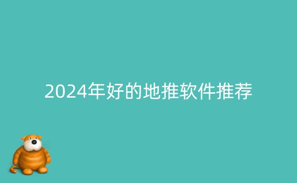 2024年好的地推软件推荐