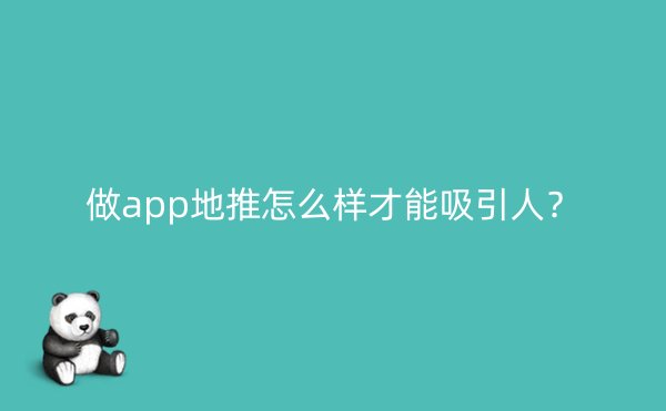 做app地推怎么样才能吸引人？