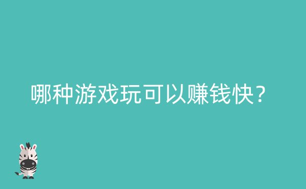 哪种游戏玩可以赚钱快？